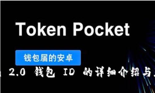 Tokenim 2.0 钱包 ID 的详细介绍与应用指南
