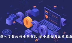 深入了解比特币纸钱包：安全存储与使