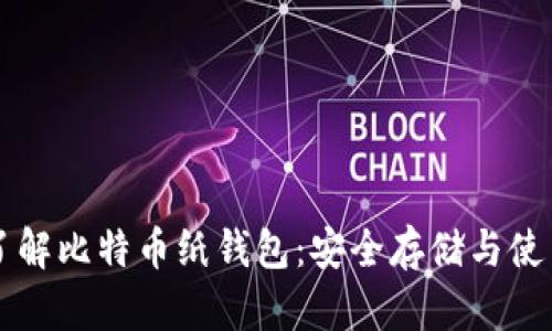 深入了解比特币纸钱包:安全存储与使用指南