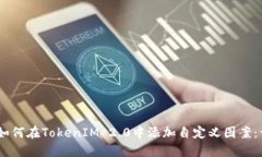 biasoti如何在TokenIM 2.0中添加自定义图案：详细指