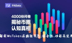 全面解析WoToken区块链钱包：安全性、