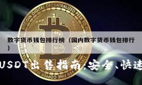 TP钱包中的USDT出售指南:安全、快速的交易方法