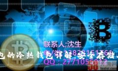 : USDT钱包的冷热钱包详解：安全存储与