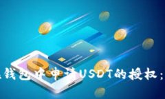 : 如何在钱包中申请USDT的授权：详细指