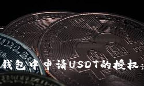 : 如何在钱包中申请USDT的授权：详细指南