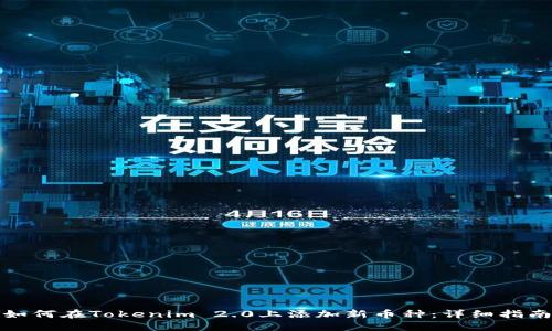 如何在Tokenim 2.0上添加新币种:详细指南