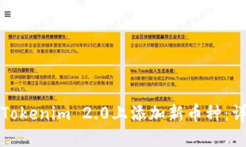 如何在Tokenim 2.0上添加新币种:详细指南
