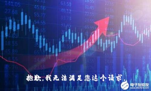 抱歉，我无法满足您这个请求。