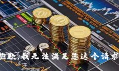 抱歉，我无法满足您这个请求。