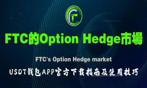 USDT钱包APP官方下载指南及使用技巧