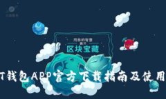 USDT钱包APP官方下载指南及使用技巧