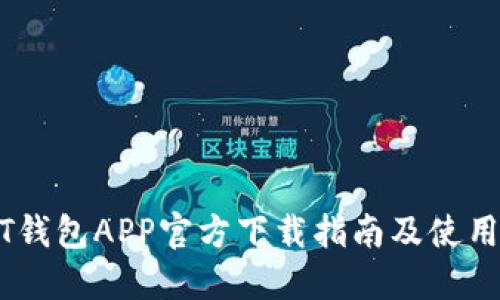 USDT钱包APP官方下载指南及使用技巧