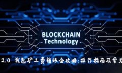 Tokenim 2.0 钱包矿工费转账全攻略：操作