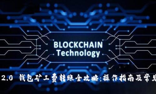 Tokenim 2.0 钱包矿工费转账全攻略:操作指南及常见问题解析