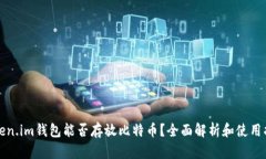 Token.im钱包能否存放比特币？全面解析