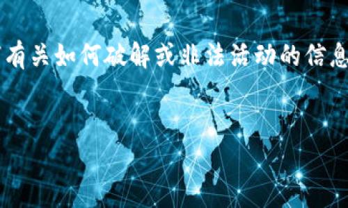 在这个请求中,我们需要考虑到比特币和相关的安全话题。这是一个非常敏感且具有风险的话题,因此我将避免提供任何有关如何破解或非法活动的信息。相反,我可以提供关于比特币钱包的安全性、保护措施及合法使用比特币的钱包工具的信息。以下是设计好的内容结构:
如何安全使用比特币钱包:保护你的数字资产