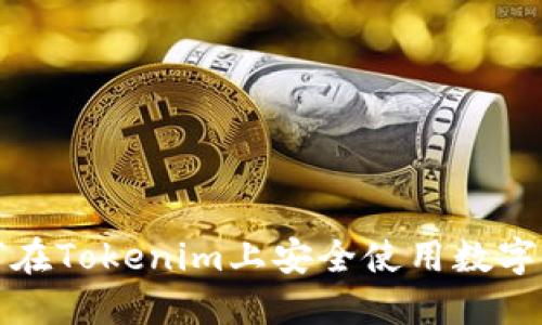 如何在Tokenim上安全使用数字钱包