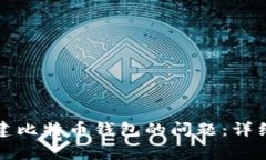 如何解决无法创建比特币钱包的问题：