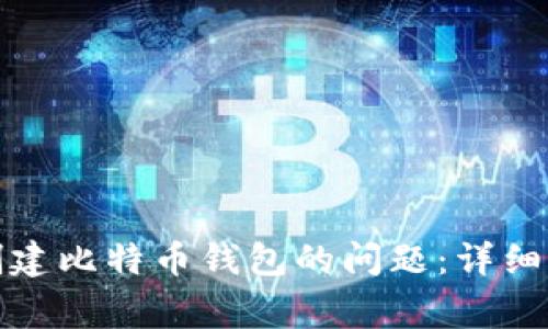 如何解决无法创建比特币钱包的问题:详细指南与常见问答
