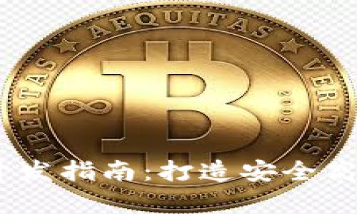 郑州区块链钱包DApp开发指南:打造安全高效的数字资产管理平台