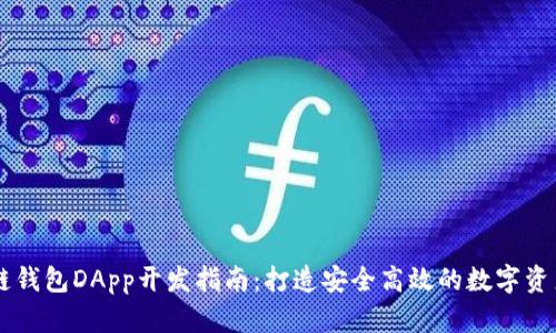 郑州区块链钱包DApp开发指南:打造安全高效的数字资产管理平台