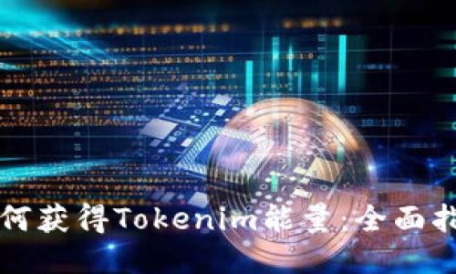 如何获得Tokenim能量:全面指南