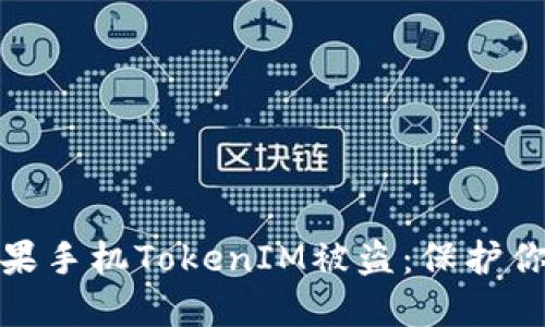 如何防止苹果手机TokenIM被盗:保护你的账户安全