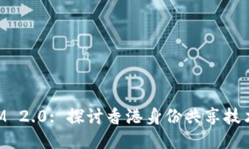 TokenIM 2.0: 探讨香港身份共享技术的未来