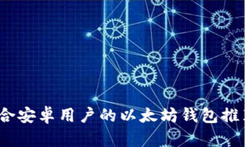 全面解析：适合安卓用户的以太坊钱包推荐与使用指南