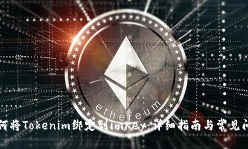 如何将Tokenim绑定到imKey:详细指南与常见问题