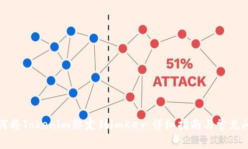 如何将Tokenim绑定到imKey:详细指南与常见问题