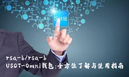 rsa-b/rsa-b
USDT-Omni钱包:全方位了解与使用指南