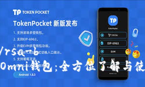 rsa-b/rsa-b
USDT-Omni钱包:全方位了解与使用指南