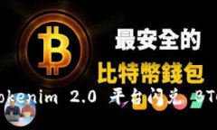如何通过Tokenim 2.0 平台闪兑 BTC：全面