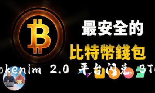 如何通过Tokenim 2.0 平台闪兑 BTC:全面指南