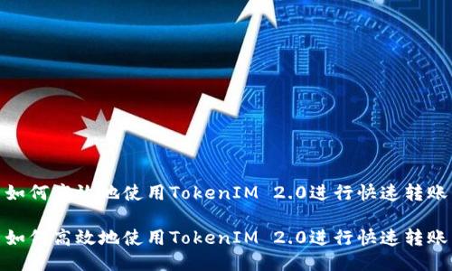 如何高效地使用TokenIM 2.0进行快速转账
如何高效地使用TokenIM 2.0进行快速转账