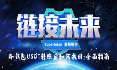 冷钱包USDT转账后如何找回：全面指南