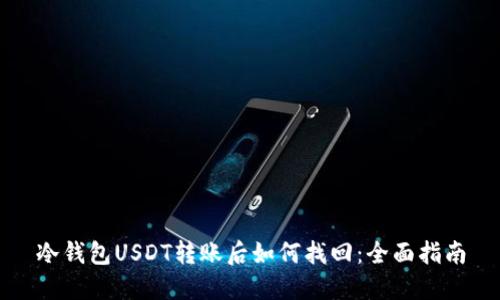 冷钱包USDT转账后如何找回:全面指南