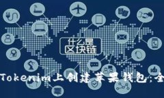 如何在Tokenim上创建苹果钱包：全面指