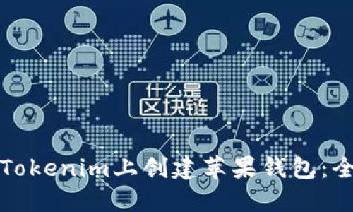 如何在Tokenim上创建苹果钱包:全面指南