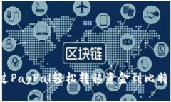 如何通过PayPal轻松转移资金到比特币钱包？