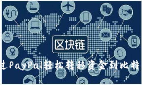 如何通过PayPal轻松转移资金到比特币钱包?
