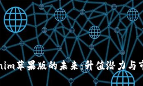 : tokenim苹果版的未来:升值潜力与市场分析