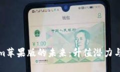 : tokenim苹果版的未来：升值潜力与市场