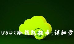 如何安全地从USDT冷钱包提币：详细步骤与注意事