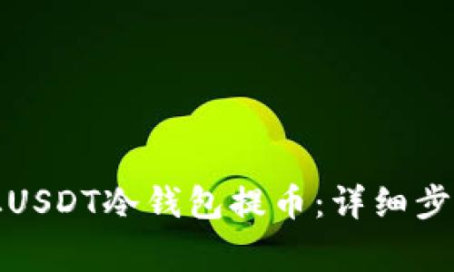 如何安全地从USDT冷钱包提币:详细步骤与注意事项
