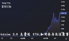 Tokenim 2.0 免费送 ETH：如何参与及注意