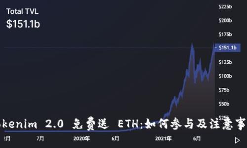 Tokenim 2.0 免费送 ETH:如何参与及注意事项