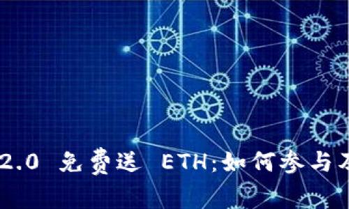 Tokenim 2.0 免费送 ETH:如何参与及注意事项