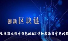 如何生成新比特币钱包地址？详细指南